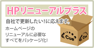 HPリニューアルプラス