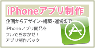 iPhoneアプリ制作