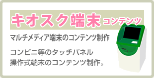 キオスク端末コンテンツ