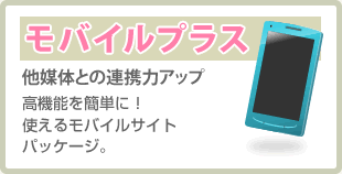 モバイルプラス