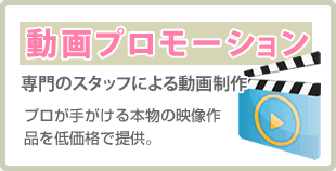 動画プロモーション