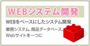 WEBシステム開発